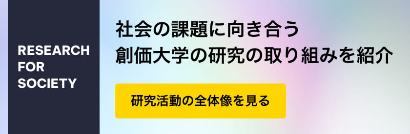 社会の課題に向き合う創価大学の研究の取り組みを紹介