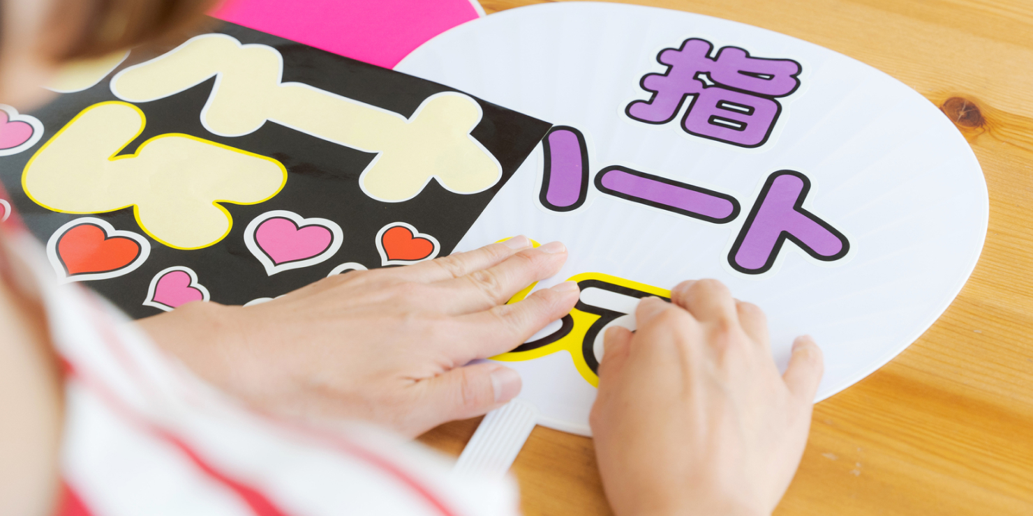 「推し」の文化のアイテム